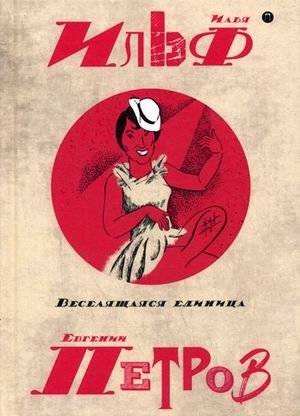 Собрание сочинений Ильфа и Петрова. В 5-и томах. Том 3: Веселящая единица | Complete Works of Ilf and Petrov, Volume 3: The Merry Unit