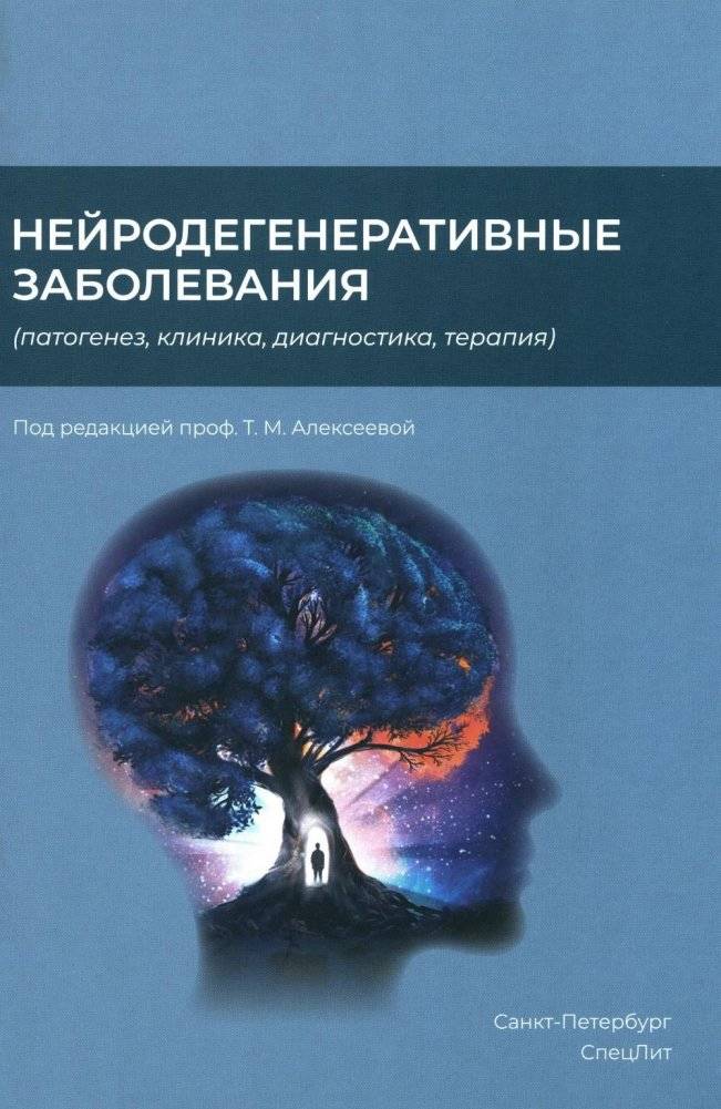 Нейродегенеративные заболевания: патогенез, клиника, диагностика, терапия | Neurodegenerative Diseases: Pathogenesis, Clinic, Diagnostics, Therapy