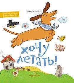 Хочу летать! | I Want to Fly!