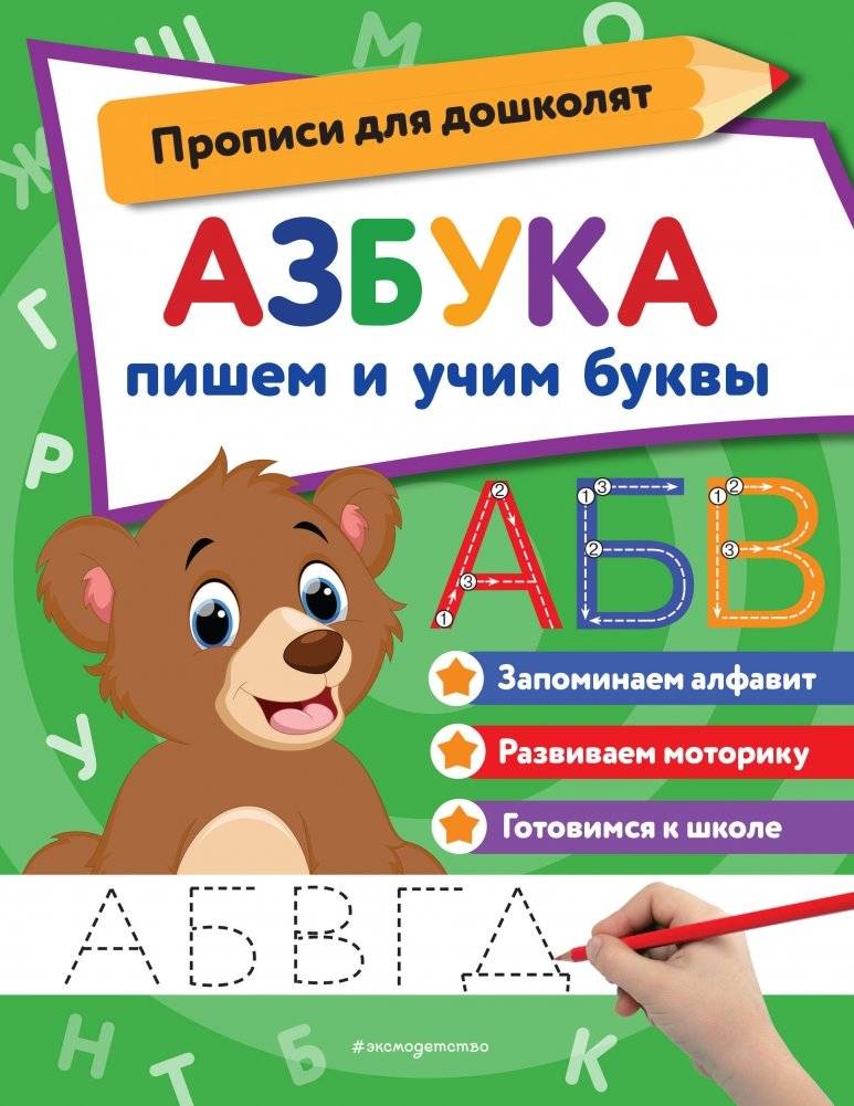 Азбука: пишем и учим буквы | Alphabet: Writing and Learning Letters
