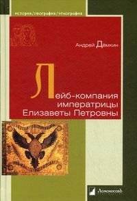 Лейб-компания императрицы Елизаветы Петровны | Life Company of Empress Elizabeth Petrovna