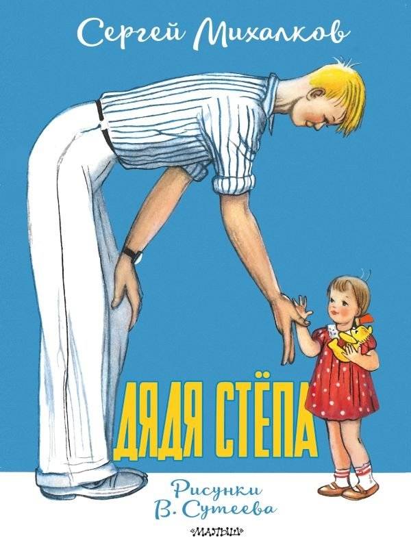 Дядя Стёпа. Рисунки В. Сутеева | Uncle Styopa. Illustrations by V. Suteev
