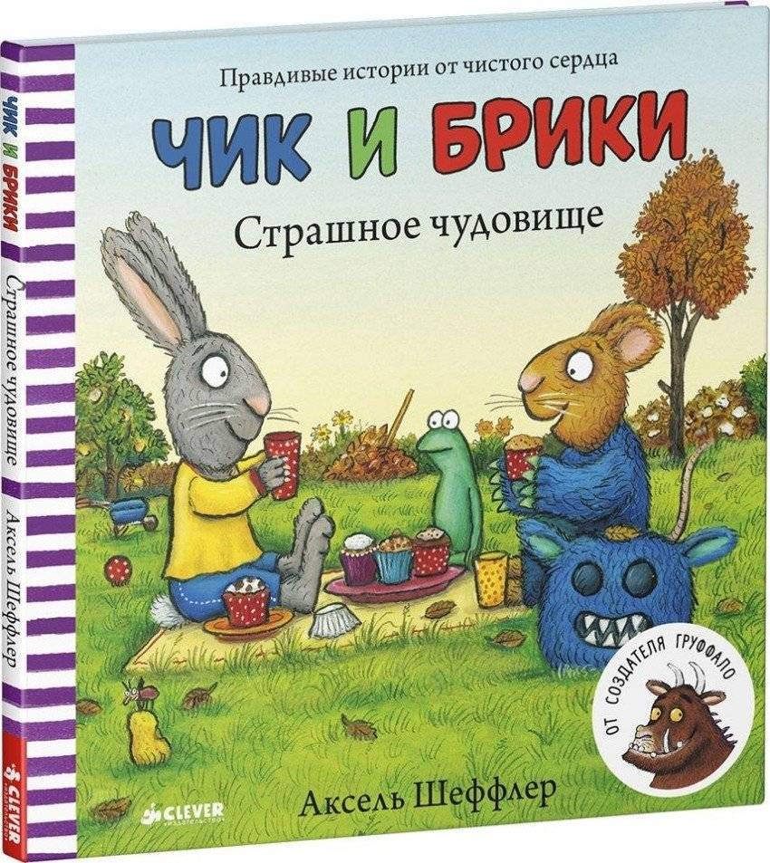 Чик и Брики. Страшное чудовище | Chik and Briki: The Scary Monster