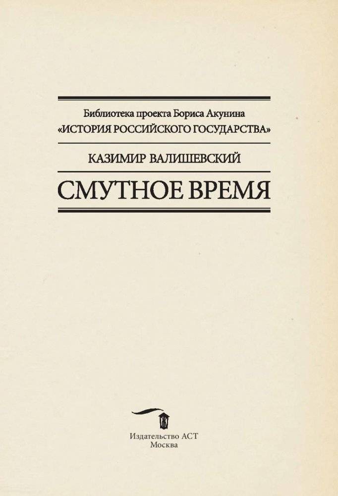 История Российского государства. Смутное время фото книги 2