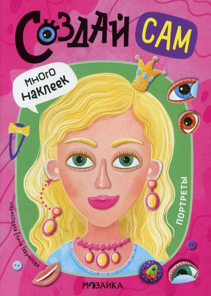 Создай сам. Портреты | Create It Yourself: Portraits