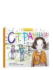 Странная! | Strange!