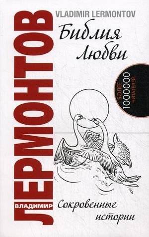 Библия любви. Книга 4: Сокровенные истории | The Bible of Love. Book 4: Secret Stories