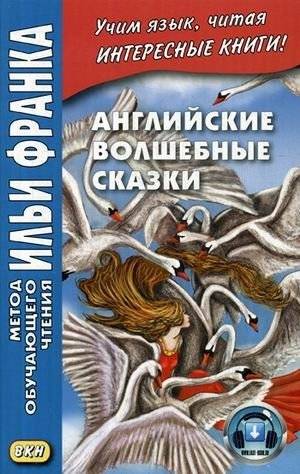 Английские волшебные сказки. Учебное пособие | English Fairy Tales: A Learning Aid