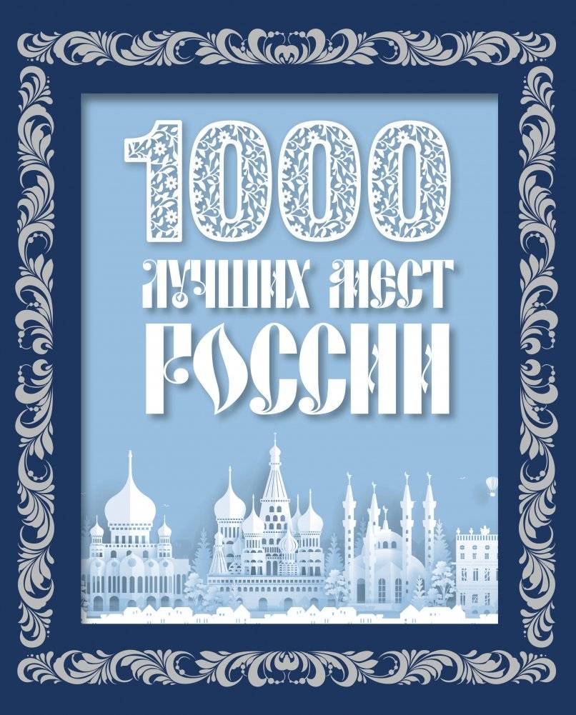 1000 лучших мест России (в коробе) (новое оформление) | 1000 Best Places in Russia