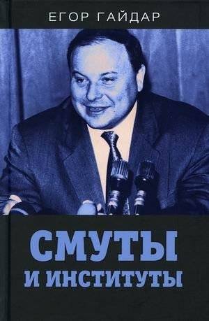 Смуты и институты | Tumults and Institutions