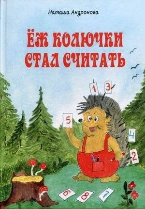 Ёж колючки стал считать. Книжка-раскраска | The Prickly Hedgehog Learned to Count. Coloring Book