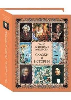 Сказки и истории | Fairy Tales and Stories