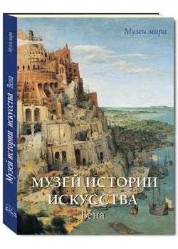 Музей истории искусства. Вена | Museum of Art History. Vienna