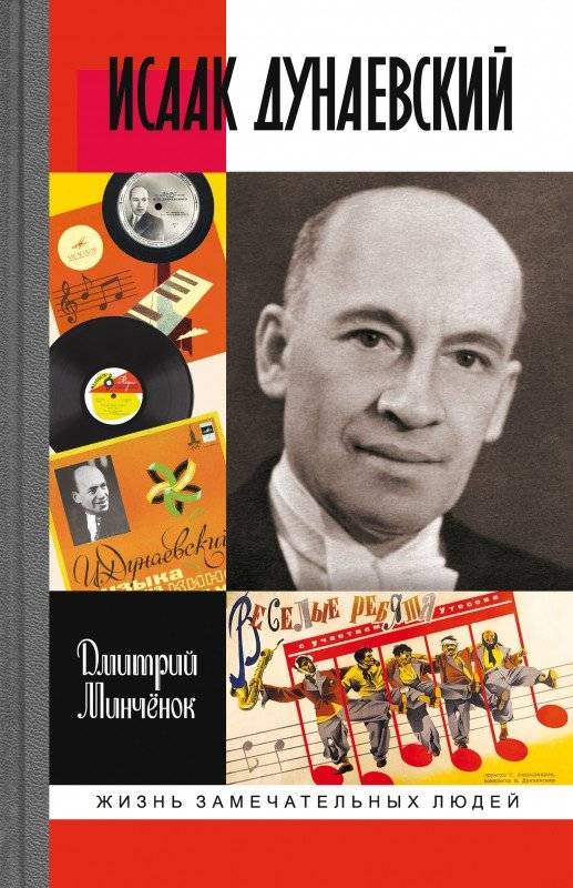 Исаак Дунаевский | Isaac Dunaevsky