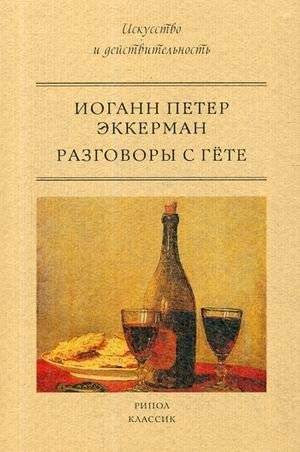 Разговоры с Гете | Conversations with Goethe