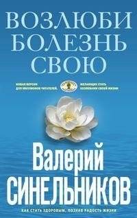 Возлюби болезнь свою | Love Your Illness