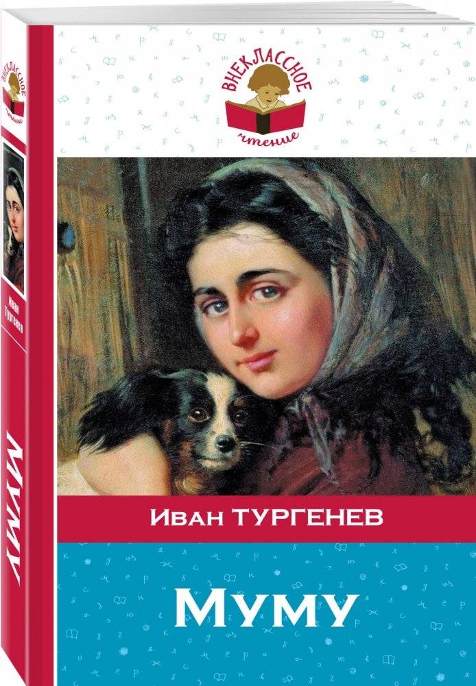 Муму фото книги 2