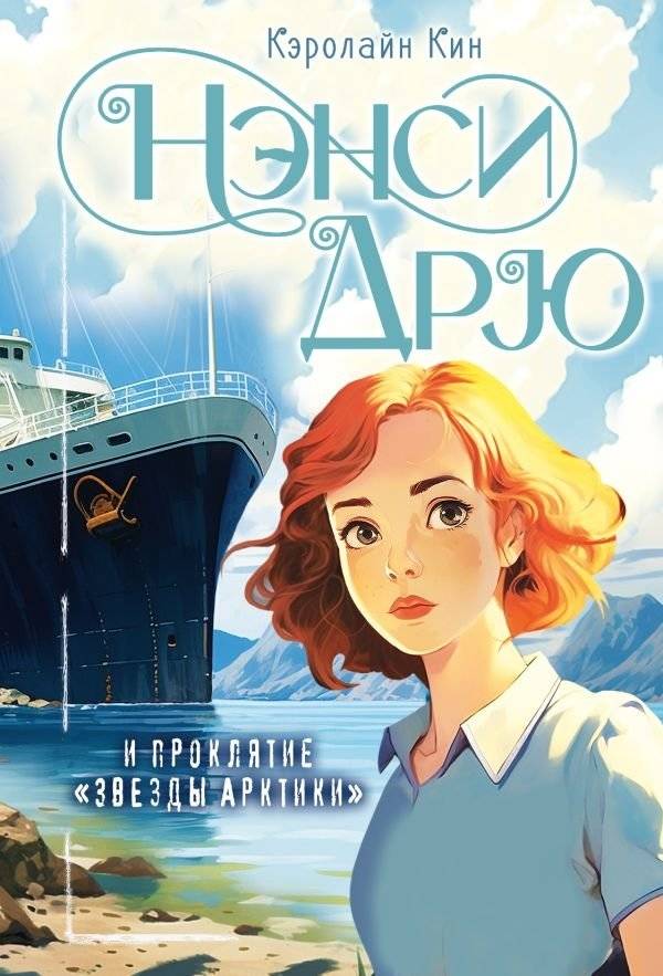 Нэнси Дрю и проклятие "Звезды Арктики" | Nancy Drew and the Curse of the Arctic Star