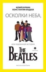 Осколки неба, или подлинная история The Beatles | Shards of the Sky, or The True Story of The Beatles
