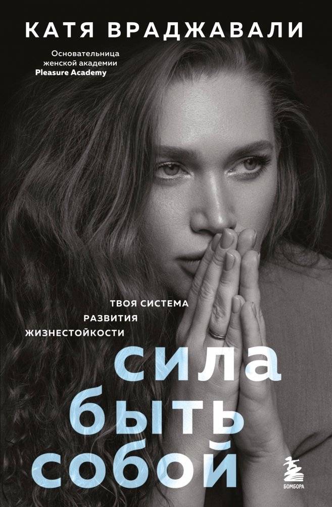 Сила быть собой. Твоя система развития жизнестойкости | The Power of Being Yourself: Your Resilience Development System