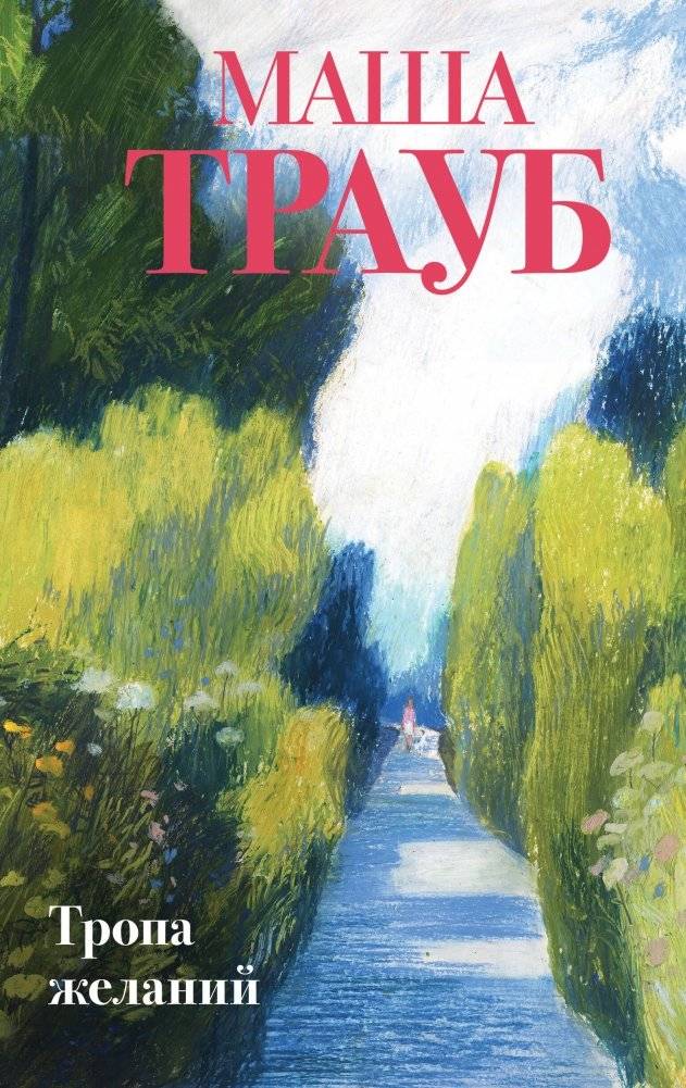Тропа желаний | The Path of Desires