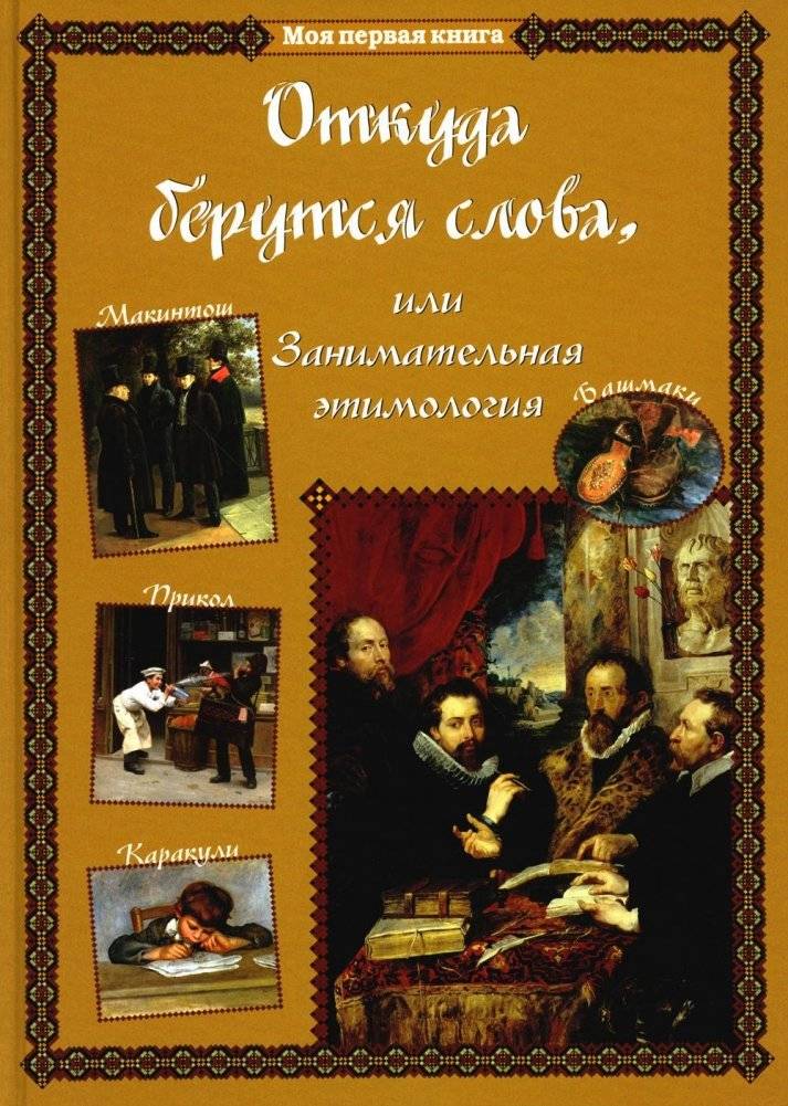 Откуда берутся слова, или Занимательная этимология | Where Words Come From, or Entertaining Etymology