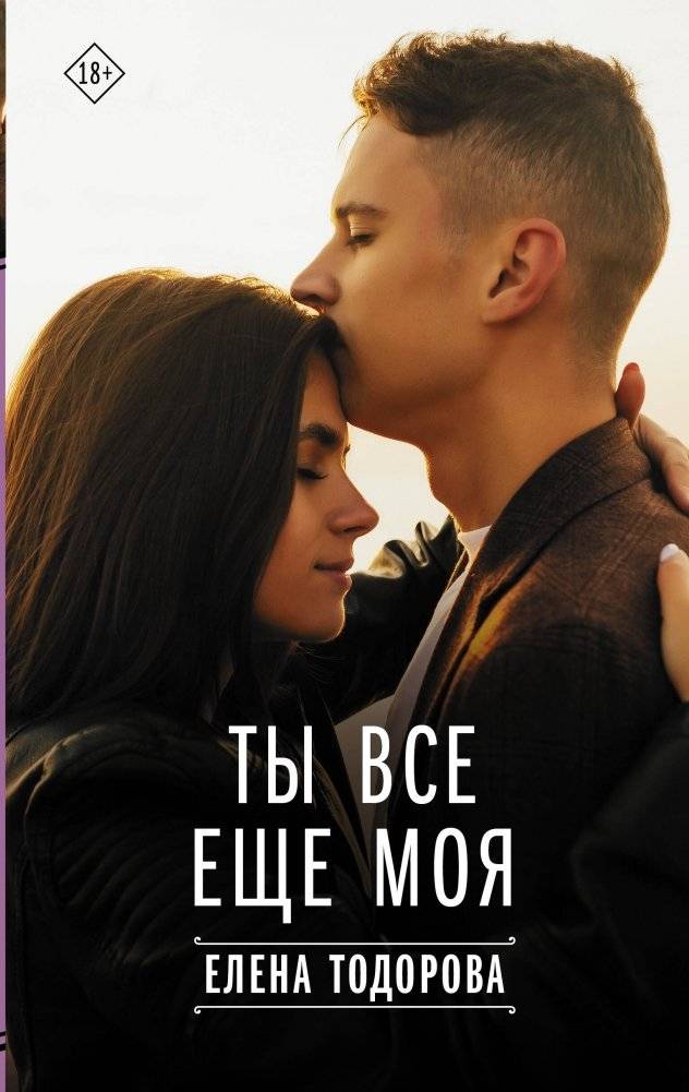 Ты все еще моя | Are You Still Mine
