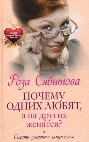 Почему одних любят, а на других женятся. Секреты успешного замужества. Советы первой свахи России | Why Some Are Loved and Others Are Married: Secrets of Successful Marriage