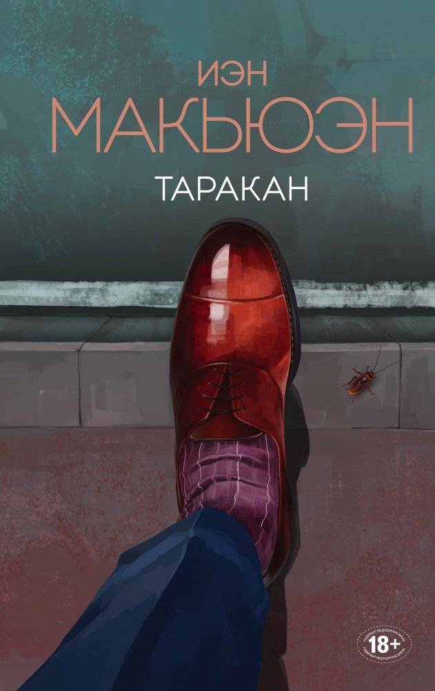 Таракан | The Cockroach