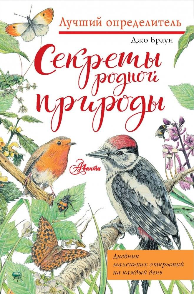 Секреты родной природы. Дневник маленьких открытий на каждый день | Secrets of the Native Nature. A Daily Journal of Small Discoveries