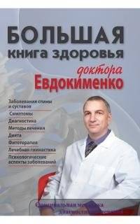Большая книга здоровья доктора Евдокименко | Dr. Evdokimenko’s Big Book of Health