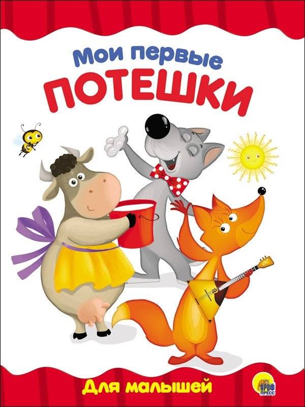 Мои первые потешки | My First Poems