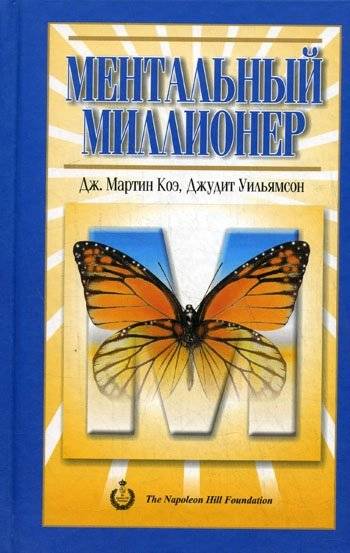 Ментальный миллионер | The Millionaire Mind