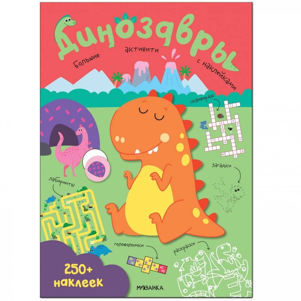 Большие активити. 250 наклеек. Динозавры | Big Activities: 250 Stickers - Dinosaurs
