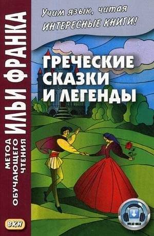Греческие сказки и легенды. Учебное пособие | Greek Fairy Tales and Legends: A Study Guide