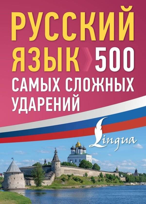 Русский язык: 500 самых сложных ударений | Russian Language: 500 Most Difficult Stress Patterns