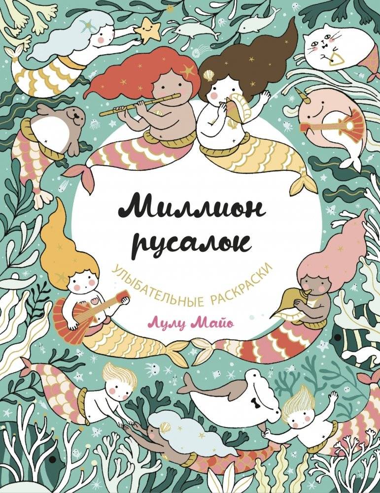 Миллион русалок | A Million Mermaids