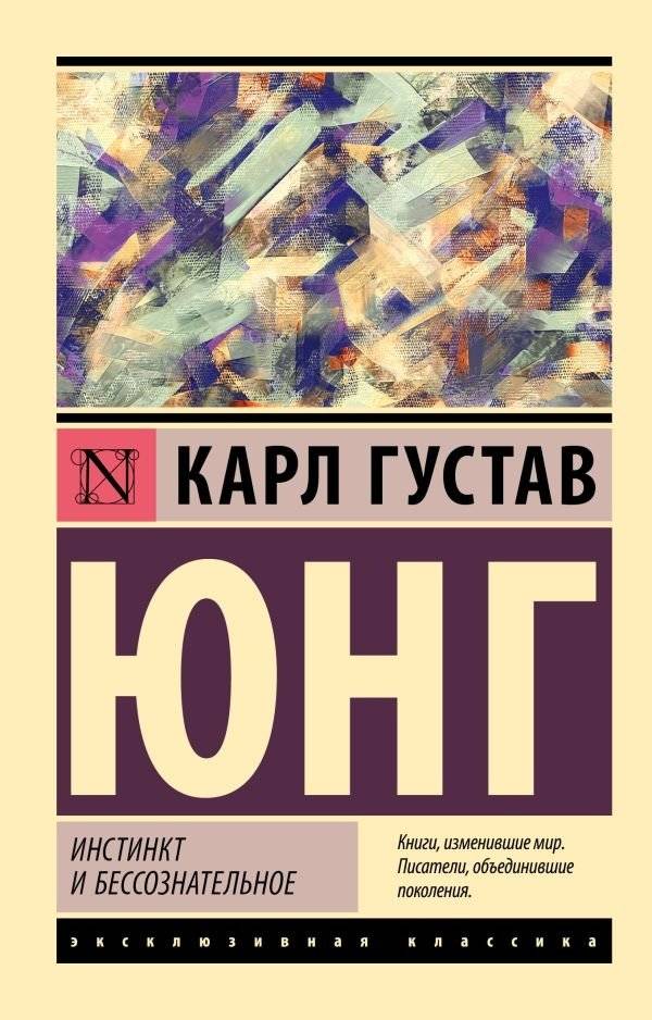 Инстинкт и бессознательное | Instinct and the Unconscious