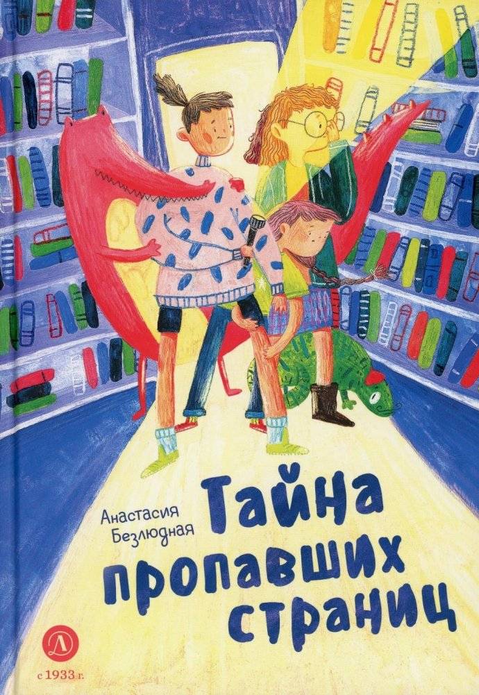 Тайна пропавших страниц. Сказка | The Mystery of the Missing Pages. A Fairy Tale