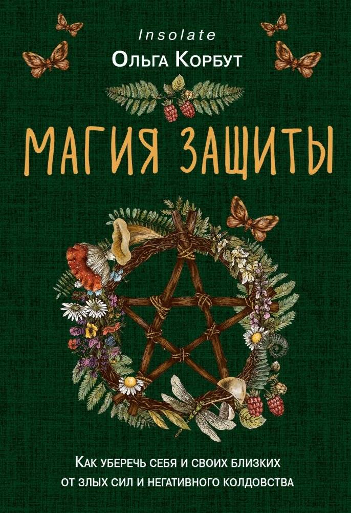 Магия защиты. Как уберечь себя и своих близких от злых сил и негативного колдовства | The Magic of Protection: Safeguarding Yourself and Loved Ones from Evil Forces and Negative Sorcery