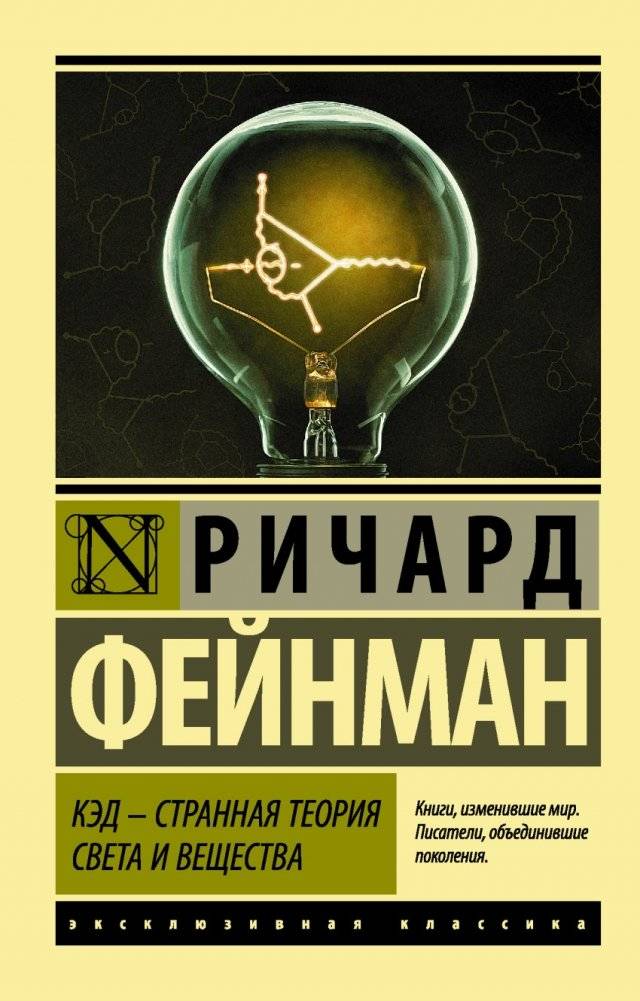 КЭД - странная теория света и вещества | QED: The Strange Theory of Light and Matter