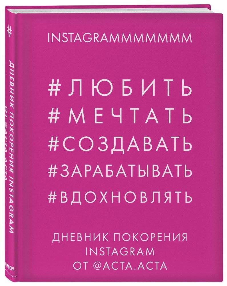 Дневник покорения Instagram фото книги 2