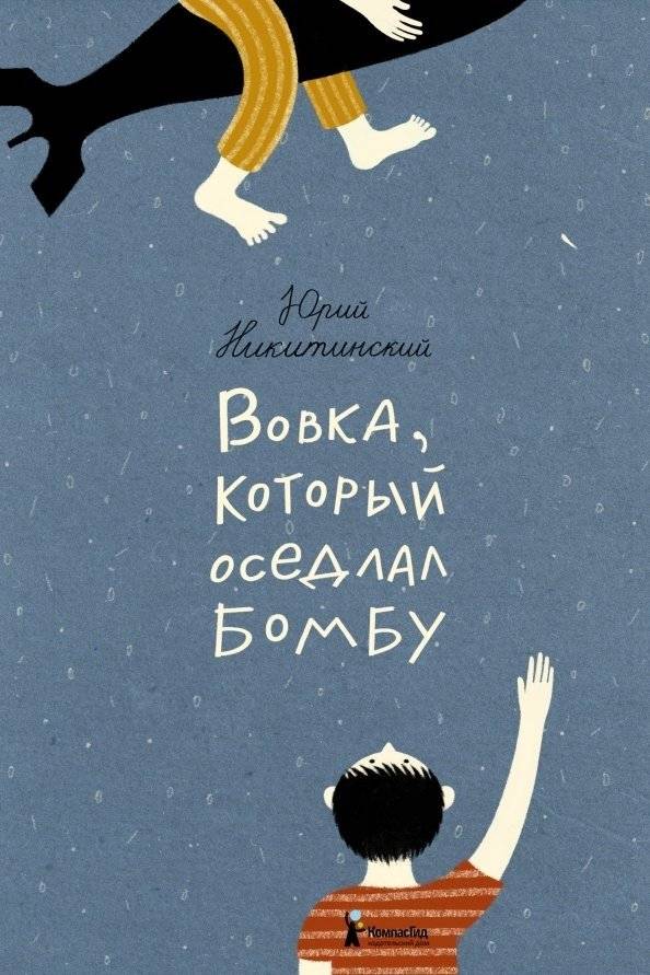 Вовка, который оседлал бомбу | Vovka Who Rode the Bomb