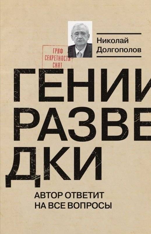 Гении разведки | Intelligence Geniuses
