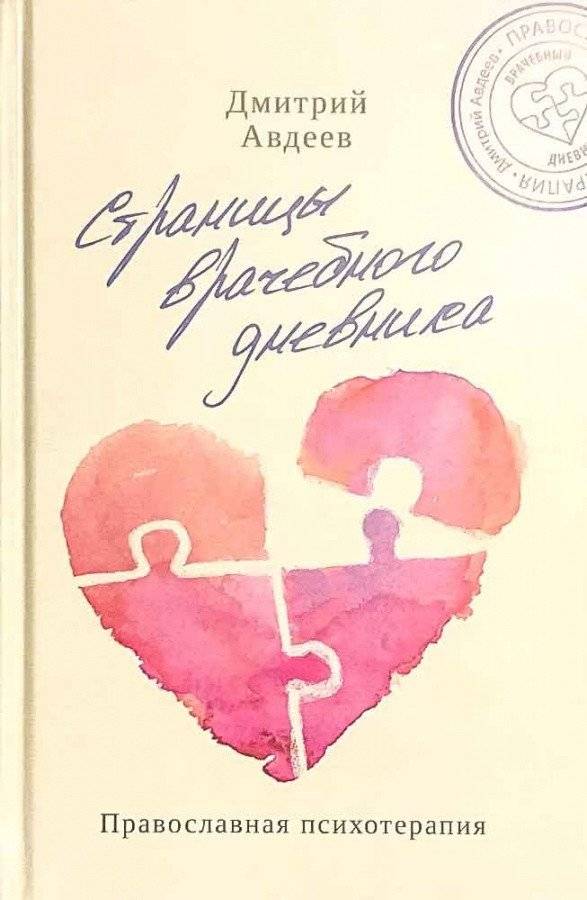 Страницы врачебного дневника. Православная психотерапия | Stranitsy vrachebnogo dnevnika. Pravoslavnaia psikhoterapiia