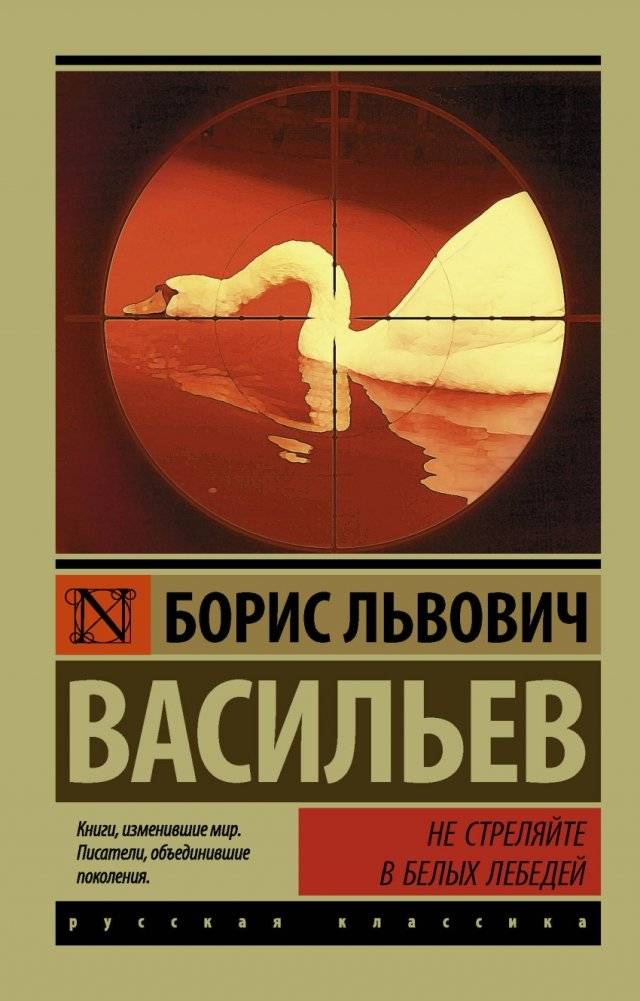 Не стреляйте в белых лебедей | Don't Shoot the White Swans