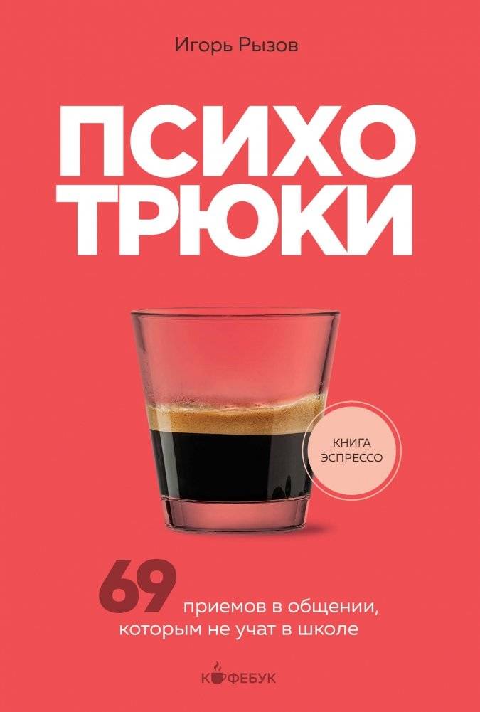 Психотрюки. 69 приемов в общении, которым не учат в школе | Psychotricks: 69 Communication Techniques Not Taught in School