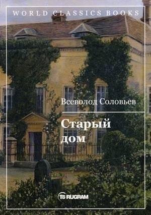 Старый дом | The Old House