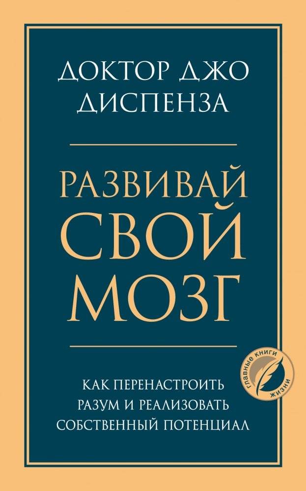 Развивай свой мозг. Как перенастроить разум и реализовать собственный потенциал | Unlock Your Mind: How to Rewire Your Brain and Unlock Your Potential