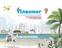 Планинг для творческих людей. Необыкновенные путешествия | Planner for Creative People: Extraordinary Journeys